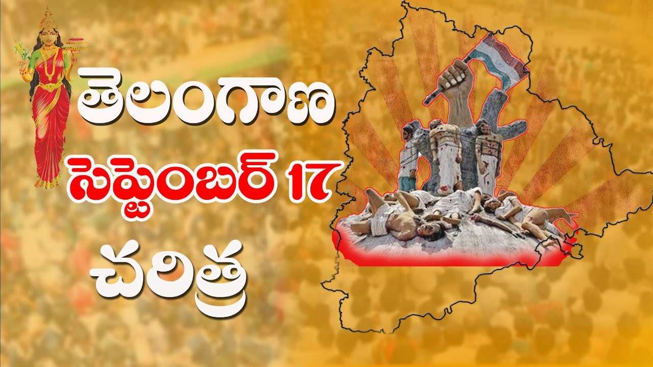 సెప్టెంబర్ 17… విలీనమూ కాదు, విమోచనా కాదు… ముమ్మాటికీ దురాక్రమణ!