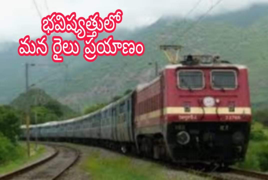 భవిష్యత్తులో రైలు ప్రయాణం ఇలా ఉండొచ్చు!?