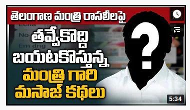 డామిట్…! మంత్రి ‘కత’ అడ్డం తిరిగినట్లేనా!?