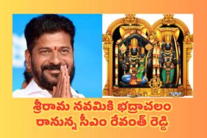 రాములోరి పెళ్లికి ఈసారి సీఎం రాక