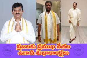 ప్రజలకు మరిన్ని శుభాలు జరగాలి: ఖమ్మం ప్రముఖ నేతల ఆకాంక్ష