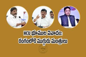 ‘కంచ’ భూములపై మంత్రుల కమిటీ