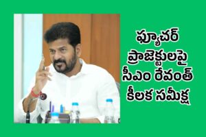 కీలక ప్రాజెక్టులపై సీఎం వరుస సమీక్షలు కీలక ప్రాజెక్టులపై సీఎం వరుస సమీక్షలు