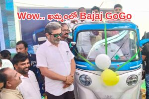 ఖమ్మం మార్కెట్లోకి బజాజ్ గోగో ఎలక్ట్రిక్ ఆటో ఖమ్మం మార్కెట్లోకి బజాజ్ గోగో ఎలక్ట్రిక్ ఆటో