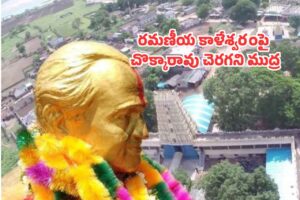 అరణ్య బంగారం.. కాళేశ్వరం!