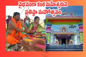 కంఠ మహేశ్వర నామ స్మరణతో మార్మోగిన కొండ వనమాల