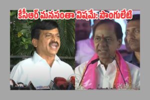 కేసీఆర్ స్పీచ్ పై పొంగులేటి రియాక్షన్ కేసీఆర్ స్పీచ్ పై పొంగులేటి రియాక్షన్
