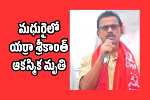ఖమ్మం సీపీఎంలో తీవ్ర విషాదం