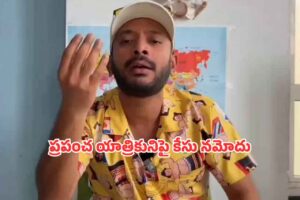 ‘అన్వేష్’కు తెలంగాణా పోలీసుల చెక్!