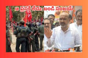 క్లియర్..! నక్సల్స్ తో శాంతి చర్చలపై కేంద్రం వైఖరి చెప్పిన బండి సంజయ్!? క్లియర్..! నక్సల్స్ తో శాంతి చర్చలపై కేంద్రం వైఖరి చెప్పిన బండి సంజయ్!?