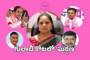 కొడుకా..? కూతురా? కేసీఆర్ కింకర్తవ్యం!?