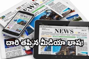 ‘ఎన్కౌంటర్’ ఘటనల్లో జర్నలిజపు భాష.. హతమా! ఖతమా!? ‘ఎన్కౌంటర్’ ఘటనల్లో జర్నలిజపు భాష.. హతమా! ఖతమా!?