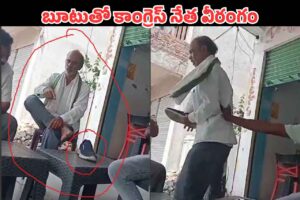 ఇందిరమ్మ ఇండ్ల గొడవ: ‘బూటు’ భాషతో రెచ్చిపోయిన కాంగ్రెస్ నేత ఇందిరమ్మ ఇండ్ల గొడవ: ‘బూటు’ భాషతో రెచ్చిపోయిన కాంగ్రెస్ నేత