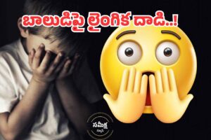 ‘యువతి’పై పోక్సో కేసు!