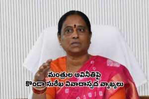 ఇట్లయితే మున్ముందు మంత్రి పదవి కష్టమే అక్కా!