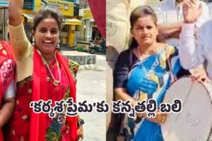 ఇదేం ప్రేమ? ఇవేం హత్యలు!?