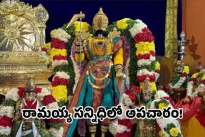 భద్రాచలంలో అన్యమత ప్రచార వివాదం భద్రాచలంలో అన్యమత ప్రచార వివాదం