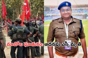 మందుపాతర పేల్చిన మావోలు: అదనపు ఎస్పీ మృతి మందుపాతర పేల్చిన మావోలు: అదనపు ఎస్పీ మృతి