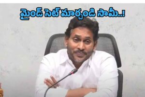 ఎవరు సార్ మీకు సలహాలు ఇస్తున్నది!?