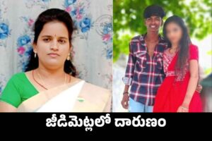 ‘లవర్’తో కలిసి తల్లిని చంపిన కూతురు! ‘లవర్’తో కలిసి తల్లిని చంపిన కూతురు!