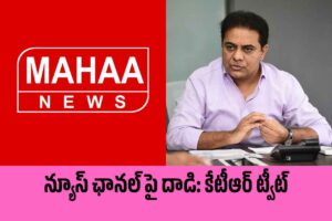 ‘మహాన్యూస్’పై బీఆర్ఎస్ కార్యకర్తల దాడి: కేటీఆర్ రియాక్షన్ ‘మహాన్యూస్’పై బీఆర్ఎస్ కార్యకర్తల దాడి: కేటీఆర్ రియాక్షన్