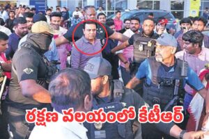 ఫుల్ సెక్యూరిటీ మధ్య కేటీఆర్! ఫుల్ సెక్యూరిటీ మధ్య కేటీఆర్!