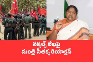మంత్రి సీతక్కపై మావోయిస్టుల లేఖలో ఏమున్నది!?