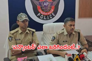 ‘గణేష్ ఎన్కౌంటర్’పై అల్లూరి జిల్లా ఎస్పీ క్లారిటీ ‘గణేష్ ఎన్కౌంటర్’పై అల్లూరి జిల్లా ఎస్పీ క్లారిటీ