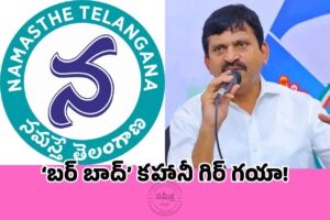 ‘లాజిక్’ మిస్సయిన నమస్తే తెలంగాణా!