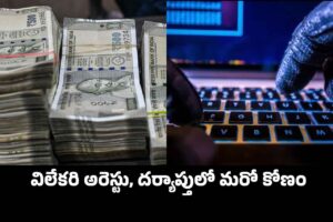 ఆ కోట్ల డబ్బు ఏయే ఖాతాల్లోకి వెళ్లింది..!?