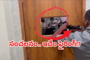 గాల్లోకి కాదు.. ‘9MM కార్బైన్ గన్’తో డైరెక్ట్ ఫైరింగ్!? గాల్లోకి కాదు.. ‘9MM కార్బైన్ గన్’తో డైరెక్ట్ ఫైరింగ్!?