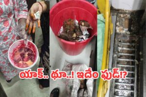 ఖమ్మంలో ఫుడ్ సేఫ్టీ అధికారుల దాడులు: బట్టబయలైన రెస్టారెంట్ల, స్వీట్ హౌజ్ ల బాగోతం ఖమ్మంలో ఫుడ్ సేఫ్టీ అధికారుల దాడులు: బట్టబయలైన రెస్టారెంట్ల, స్వీట్ హౌజ్ ల బాగోతం
