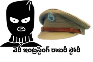 విలేకరి స్కెచ్.. పోలీసుల దోపిడీ! విలేకరి స్కెచ్.. పోలీసుల దోపిడీ!