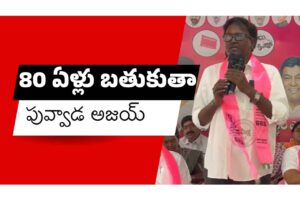 తన ఆరోగ్య స్థితిపై పువ్వాడ అజయ్ కీలక వ్యాఖ్యలు తన ఆరోగ్య స్థితిపై పువ్వాడ అజయ్ కీలక వ్యాఖ్యలు