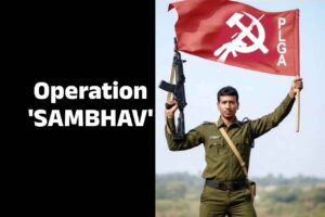 హిడ్మా ఎన్కౌంటర్ వెనుక ఆపరేషన్ ‘సంభవ్’.. ఏమిటీ పేరు కథ!?