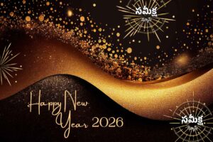 న్యూ ఇయర్ – నవ్వుల పువ్వుల స్వాగతం