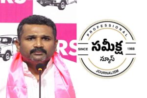 మన్నె క్రిశాంక్ కన్నా ముందే చెప్పిన ‘సమీక్ష’