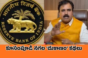 RBI అనుమతి అక్కర లేదు(ట).. అట్లుంటది బీజేపీ లీడర్ ‘దందా’!
