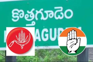 కొత్తగూడెంలో కాంగ్రెస్, సీపీఐల మధ్య ఒప్పందం