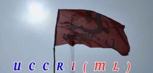 ‘వెలుగుమట్ల’లో UCCRI (ML)పై ‘వసూళ్ల’ కేసులు ‘వెలుగుమట్ల’లో UCCRI (ML)పై ‘వసూళ్ల’ కేసులు