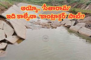 మొన్న ఏన్కూరు.. నేడు జూలూరుపాడు: ‘సీతారామ’ పనుల్లో డొల్లతనం దృశ్యాలు.. మొన్న ఏన్కూరు.. నేడు జూలూరుపాడు: ‘సీతారామ’ పనుల్లో డొల్లతనం దృశ్యాలు..